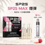 電子煙煙彈-SP2S-MAX
