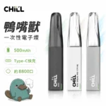CHILL-鴨嘴獸-一次性電子煙
