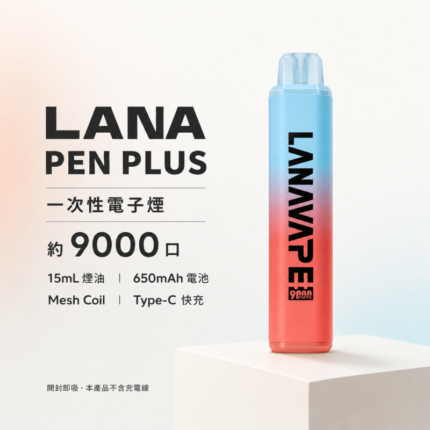 一次性電子煙｜LANA-PEN-PLUS-9000
