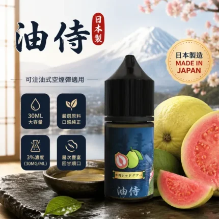 油侍煙油-小煙菸油-30ml-30mg-18