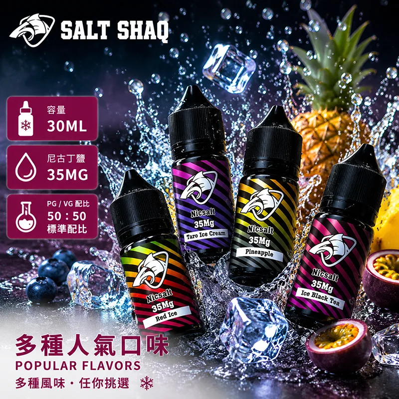 電子煙油｜SALT-SHAQ-彩鯊煙油-30ML-35MG